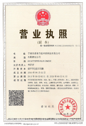 寧波市嘉隆節(jié)能環(huán)?？萍加邢薰緺I(yíng)業(yè)執(zhí)照