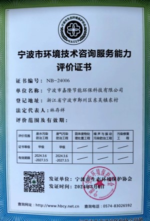寧波市環(huán)境技術(shù)咨詢服務(wù)能力評(píng)價(jià)證書(shū)