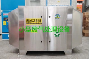 寧波買一套小型廢氣處理設備要多少錢？哪里能買到？