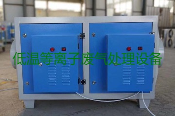 低溫等離子廢氣處理的原理是什么？有什么優勢？