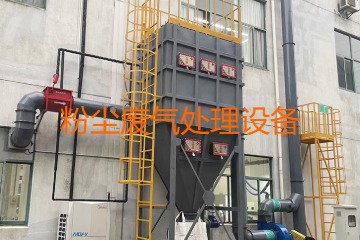 粉塵廢氣處理設(shè)備多少錢一套？上萬(wàn)元到幾十萬(wàn)元不等！