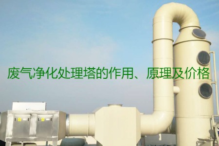 廢氣凈化處理塔的作用、原理及價格